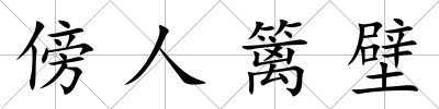 傍人籬壁