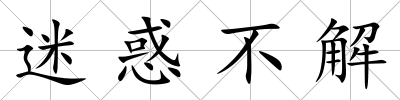 迷惑不解
