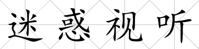 迷惑視聽