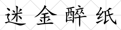 迷金醉紙