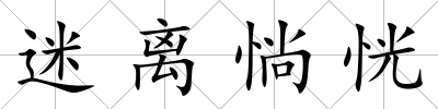 迷離惝恍