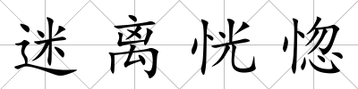 迷離恍惚