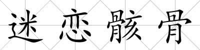 迷戀骸骨