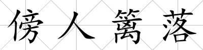 傍人籬落