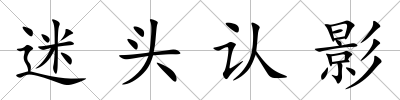 迷頭認影