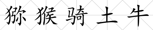 獼猴騎土牛