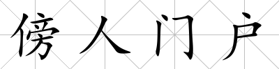 傍人門戶