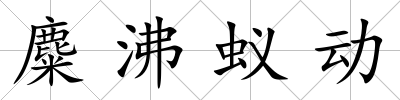 麋沸蟻動