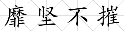 靡堅不摧