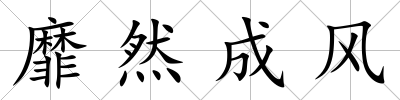 靡然成風
