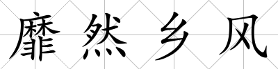 靡然鄉風