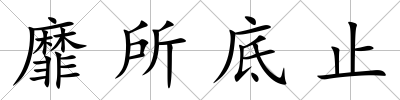 靡所底止