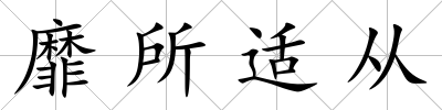 靡所適從