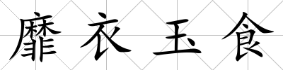 靡衣玉食