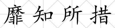 靡知所措