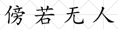 傍若無人