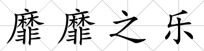 靡靡之樂