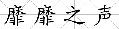 靡靡之聲
