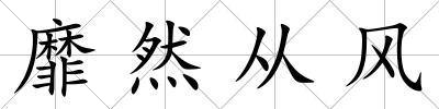 靡然從風