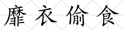靡衣偷食