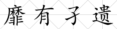 靡有孑遺