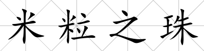 米粒之珠