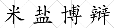 米鹽博辯