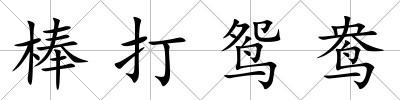 棒打鴛鴦