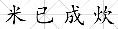 米已成炊