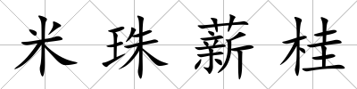 米珠薪桂