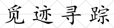 覓跡尋蹤