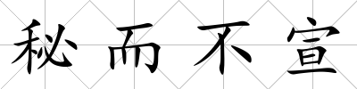 秘而不宣