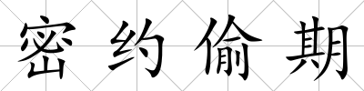 密約偷期