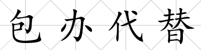 包辦代替
