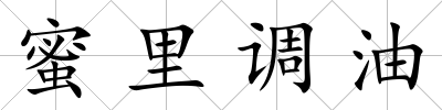 蜜里調油
