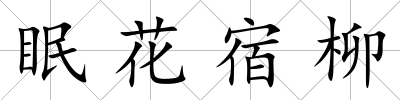 眠花宿柳