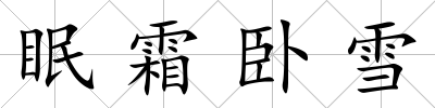 眠霜臥雪