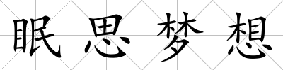 眠思夢想
