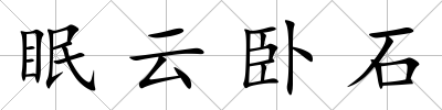 眠云臥石