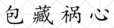 包藏禍心