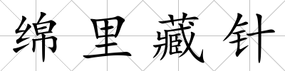 綿里藏針