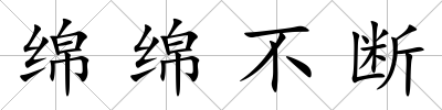 綿綿不斷