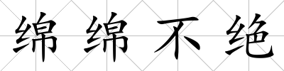 綿綿不絕