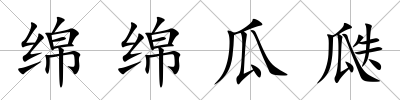 綿綿瓜瓞