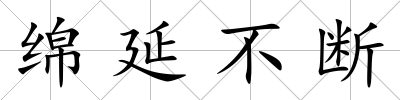 綿延不斷