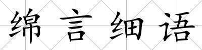 綿言細(xì)語(yǔ)