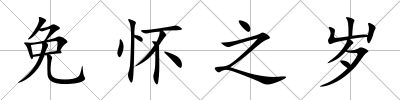 免懷之歲