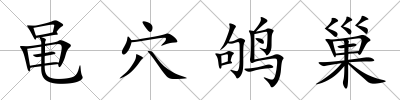黽穴鴝巢
