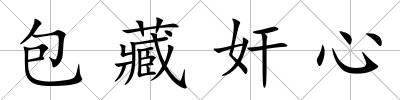 包藏奸心