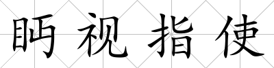 眄視指使